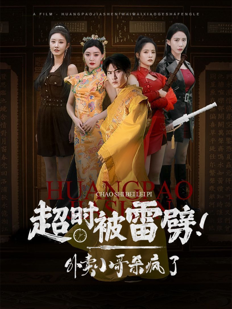 超時被雷劈！外賣小哥殺瘋了 第01集