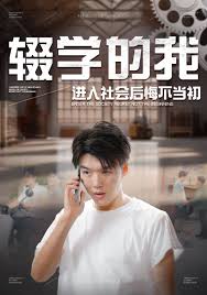 輟學(xué)的我進(jìn)入社會(huì)后悔不當(dāng)初 第01集