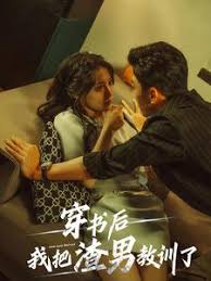 穿書后我把渣男教訓(xùn)了 第01集