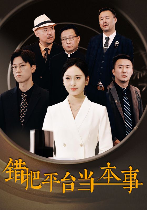 錯把平臺當(dāng)本事 第01集