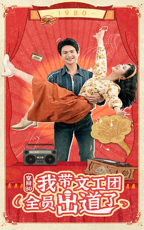 穿回80我?guī)墓F(tuán)全員出道了 第01集