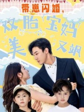 帶崽閃婚，雙胎寶媽美又颯 第01集