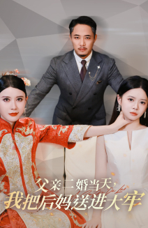 父親二婚當(dāng)天，我把后媽送進(jìn)大牢(全集)