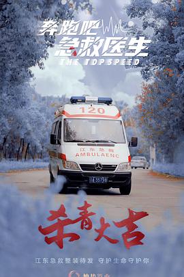 奔跑吧，醫(yī)生(全集)