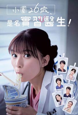 小圓26歲，在做實習(xí)醫(yī)生！(全集)
