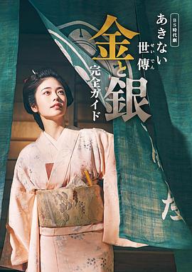 小本經(jīng)營(yíng) 金與銀(全集)