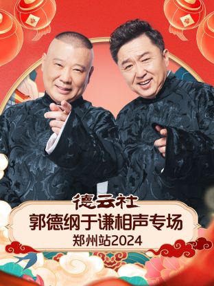 德云社郭德綱于謙相聲專場(chǎng)鄭州站 2024(全集)