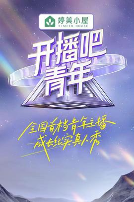 開播吧，青年